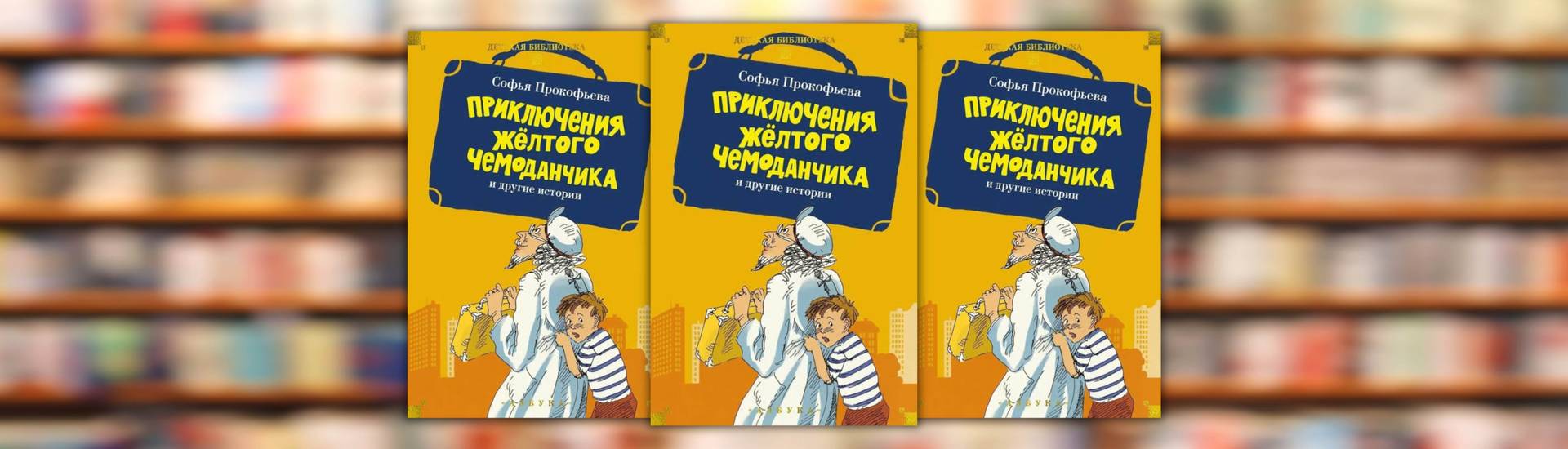 Софья Прокофьева "«Приключения жёлтого чемоданчика» и другие истории"