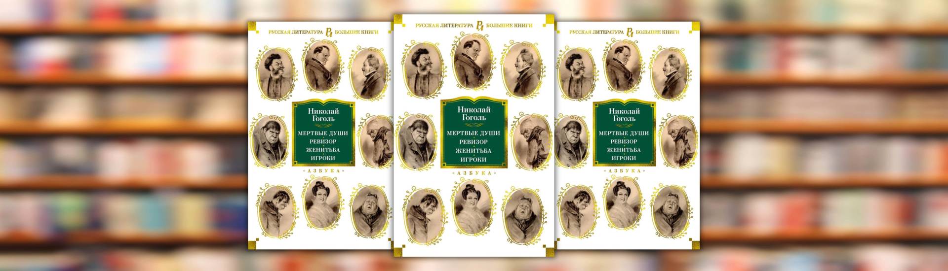 Николай Гоголь «Мертвые души. Ревизор. Женитьба. Игроки»
