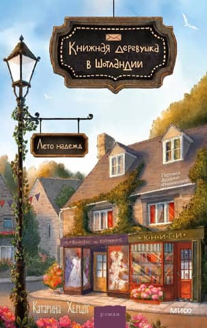 Книжная деревушка в Шотландии. Лето надежд
