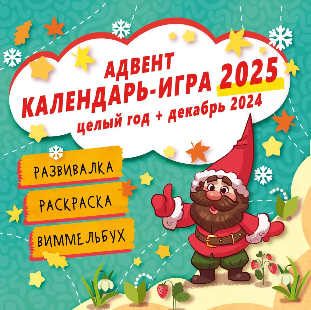 Адвент календарь-игра 2025 - Книжный интернет-магазин Kniga.lv Polaris