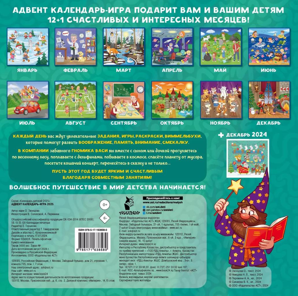Адвент календарь-игра 2025 - Книжный интернет-магазин Kniga.lv Polaris